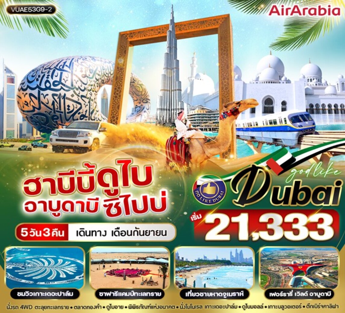 ทัวร์สหรัฐอาหรับฯ ฮาบีบี้ ดูไบ อาบูดาบี ซิไปบ่ 5วัน 3คืน  (G9)