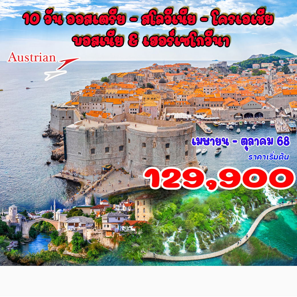 ทัวร์ออสเตรีย สโลวีเนีย - โครเอเชีย - บอสเนีย & เฮอร์เซโกวีนา 10วัน 7คืน (OS)