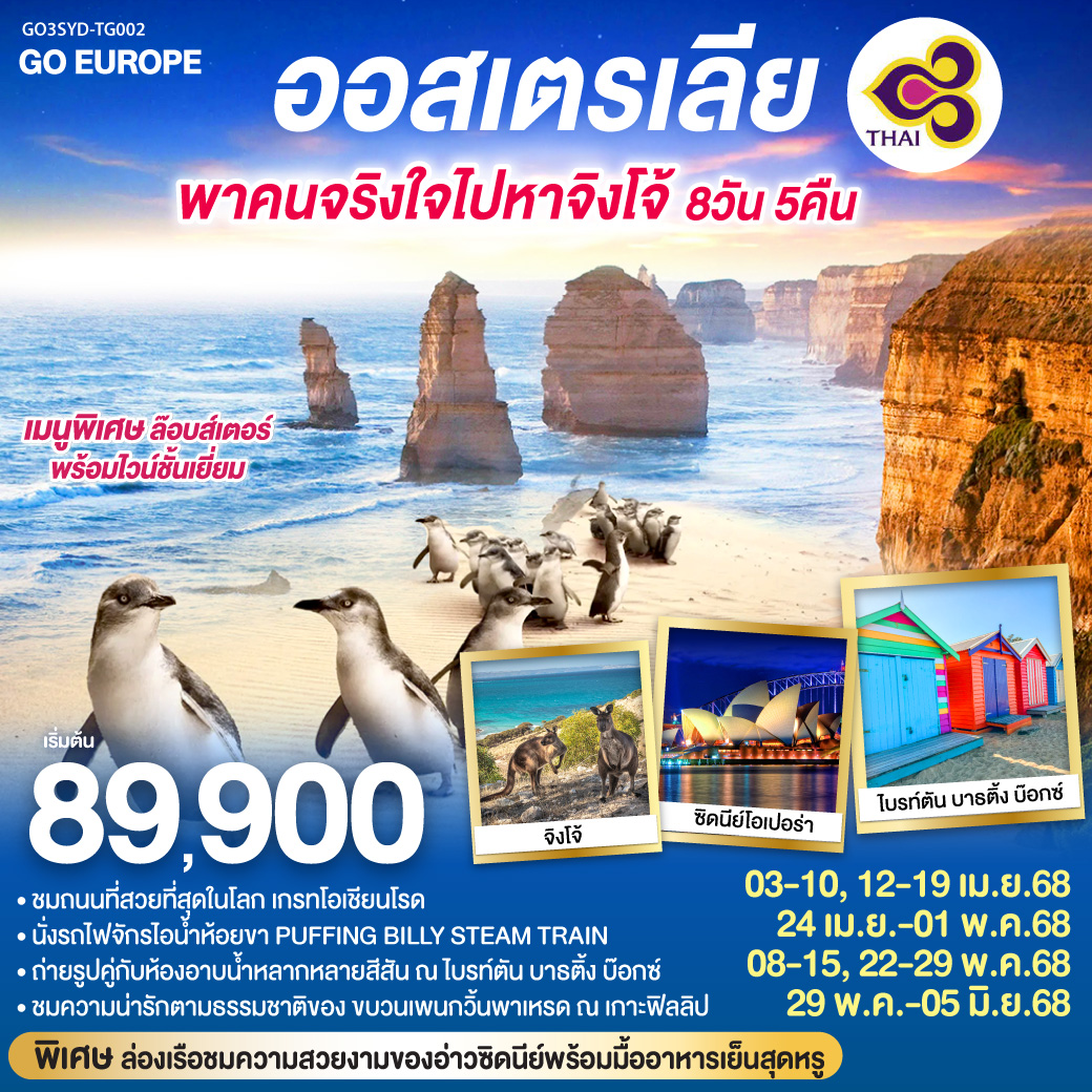 ทัวร์ออสเตรเลีย พาคนจริงใจไปหาจิงโจ้ 8วัน 5คืน (TG)