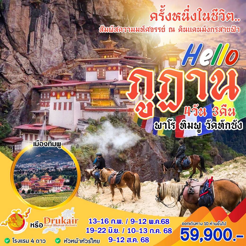ทัวร์ภูฏาน Hello ภูฏานครั้งหนึ่งในชีวิต สัมผัสความมหัศจรรย์ 4วัน 3คืน (KB)