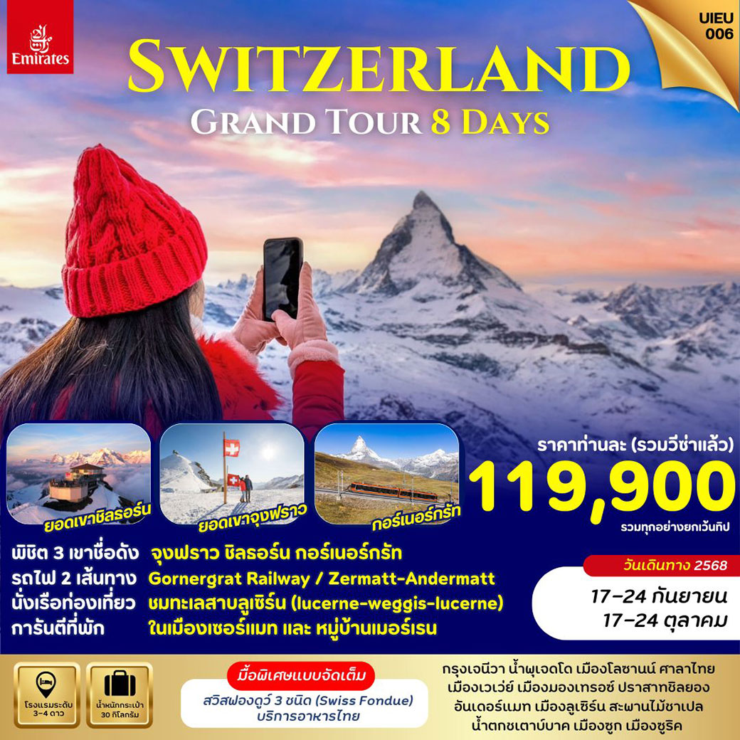 ทัวร์สวิตเซอร์เเลนด์  GRAND SWITZERLAND 3 MOUNTAINS  8วัน 5คืน (EK)