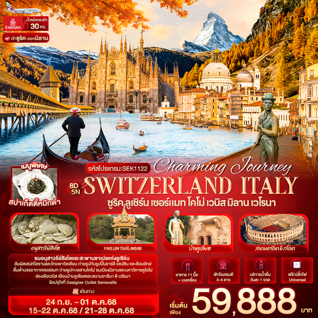 ทัวร์สวิตเซอร์แลนด์ Charming Journey Switzerland Italy ซูริค ลูเซิร์น เซอร์แมท โคโม่ เวนิส มิลาน เวโรนา 8วัน 5คืน (EK)