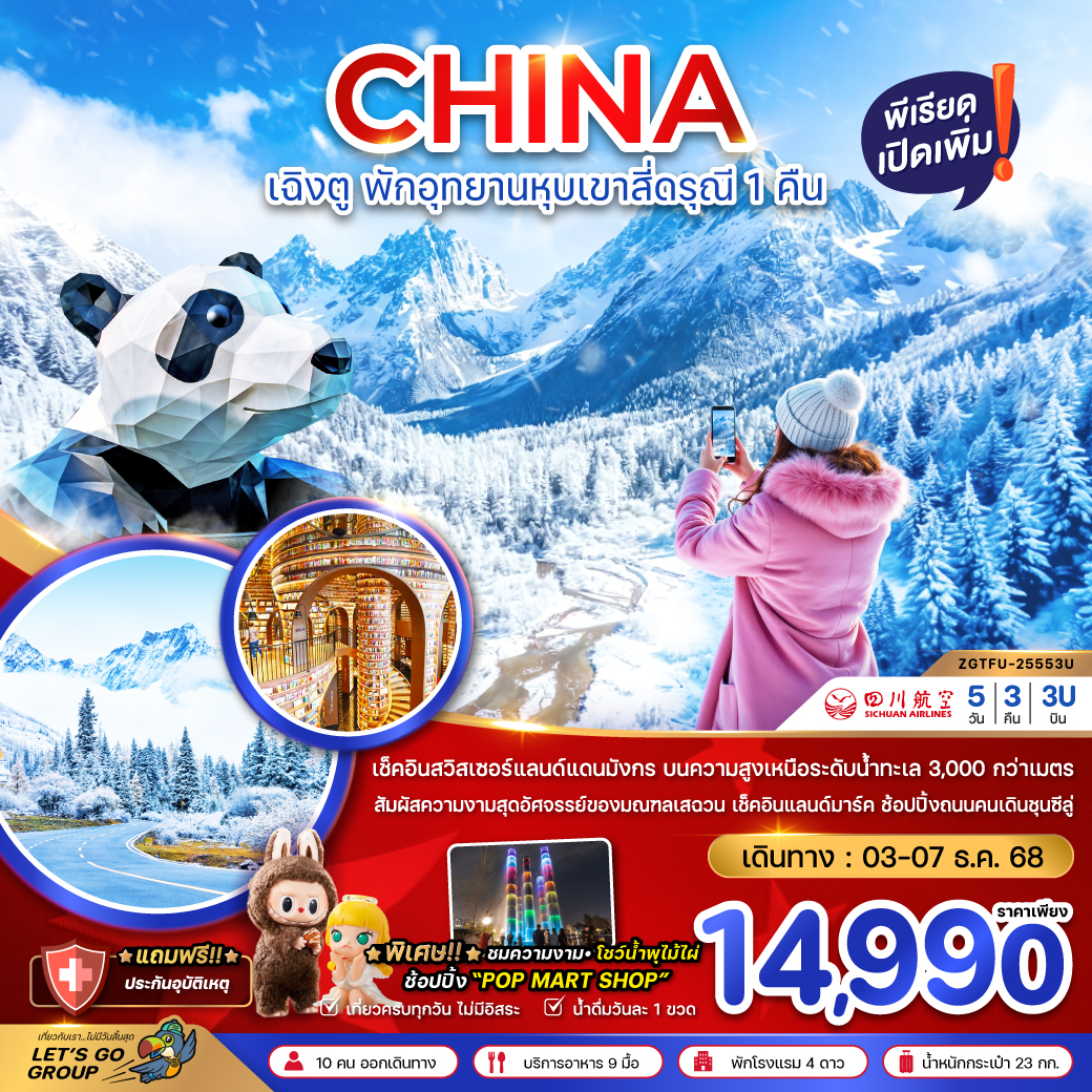 ทัวร์จีน เฉิงตู ตูเจียงเอี้ยน หุบเขาสี่ดรุณี ซวงเฉียวโกว - พักหน้าอุทยาน 1 คืน 5วัน 3คืน (3U)