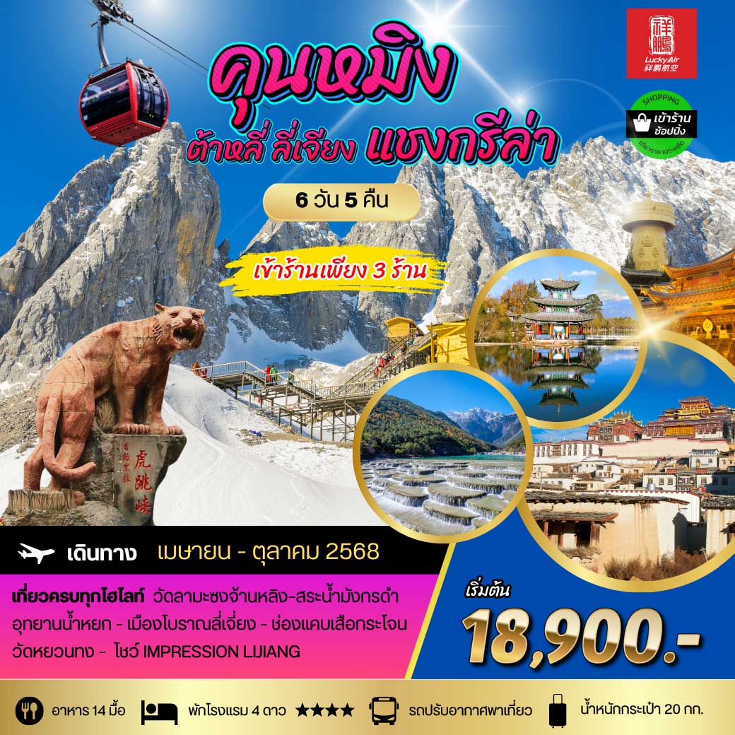 คุนหมิง ต้าหลี่ ลี่เจียง แชงกรีล่า  6 วัน 5 คืน   เข้า 3 ร้าน สายการบิน Lucky Air (8L)