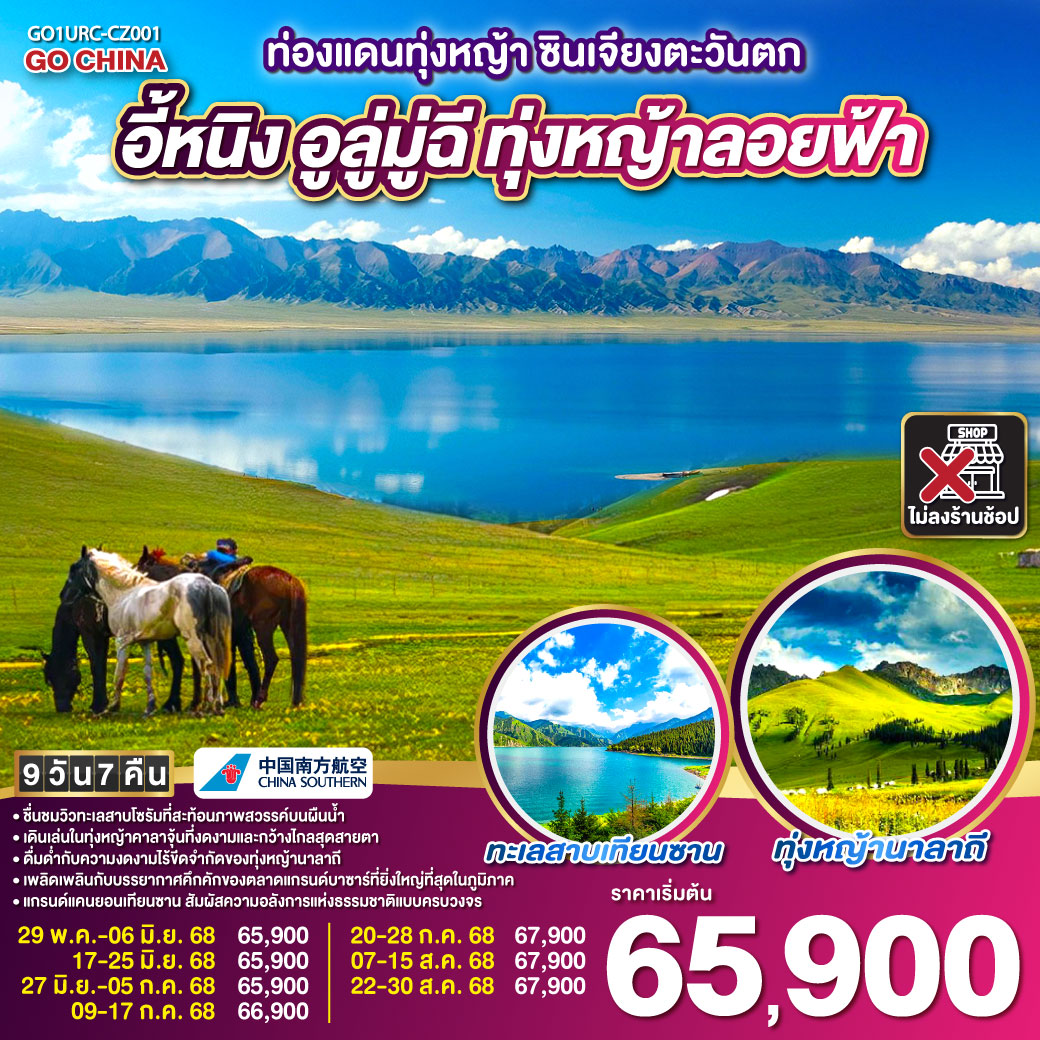 ทัวร์จีน ท่องแดนทุ่งหญ้า ซินเจียงตะวันตก อูลู่มู่ฉี อี้หนิง ทุ่งหญ้าลอยฟ้า 9วัน 7คืน (CZ)