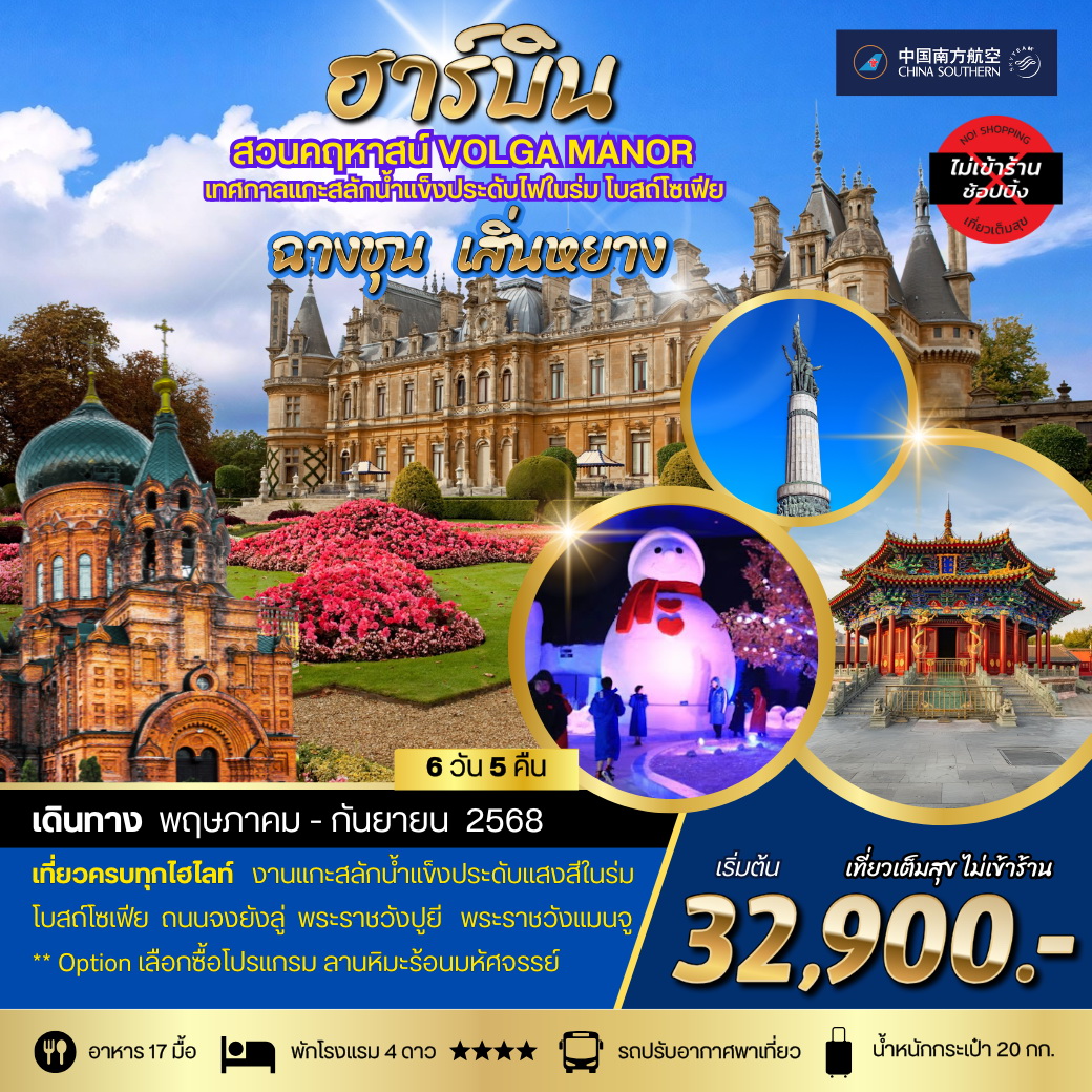ทัวร์จีน เมืองฮาร์บิน สวนคฤหาสน์ VOLGA MANOR ชมเทศกาลแกะสลักน้ำแข็งประดับไฟในร่ม โบสถ์โซเฟีย เมืองฉางชุน พระราชวังปูยี เมืองเสิ่นหยาง พระราชวังแมนจู ถนนแมนจูเรีย 6วัน 5คืน (CZ)