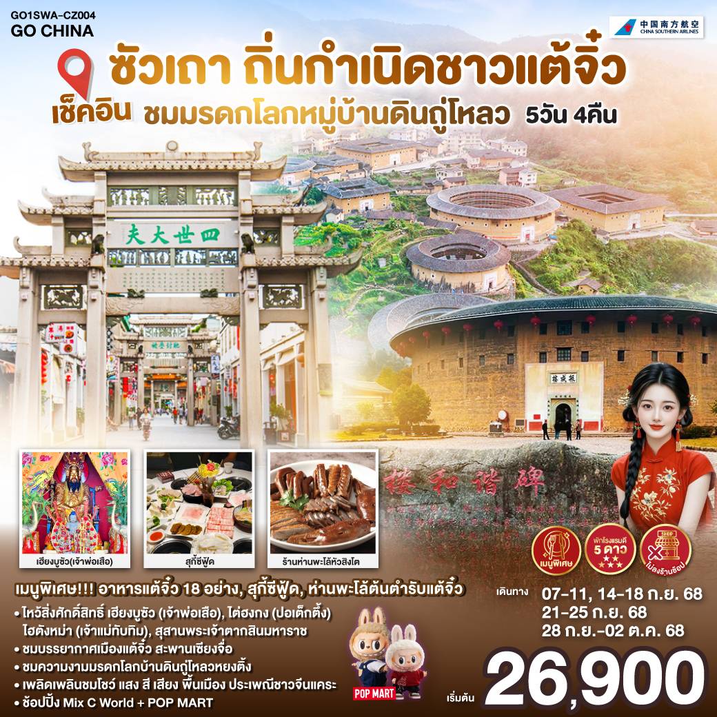 ทัวร์จีน เช็คอินซัวเถา ถิ่นกำเนิดชาวแต้จิ๋ว ชมมรดกโลกหมู่บ้านดินถู่โหลว 5วัน 4คืน (CZ)