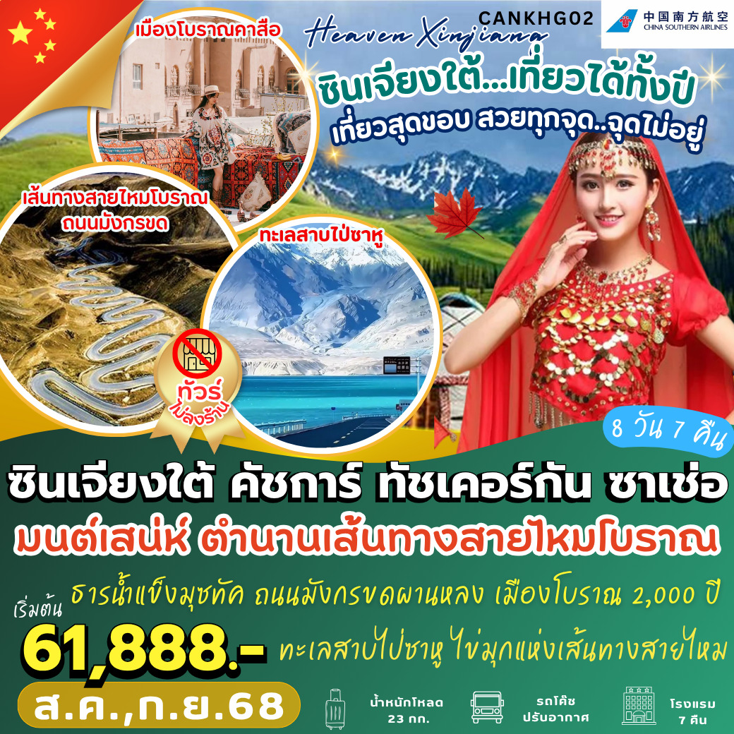 ทัวร์จีน  ซินเจียงใต้ คัสการ์ ทัชเคอร์กัน ซาเช่อ 8วัน 7คืน  (CZ)