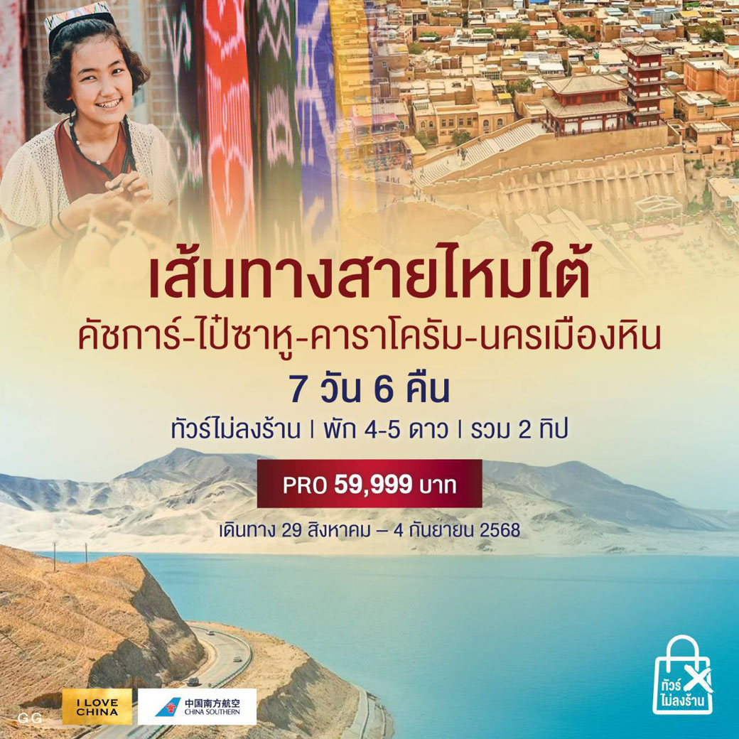 ทัวร์จีน เส้นทางสายไหมใต้ 7วัน 6คืน (CZ)