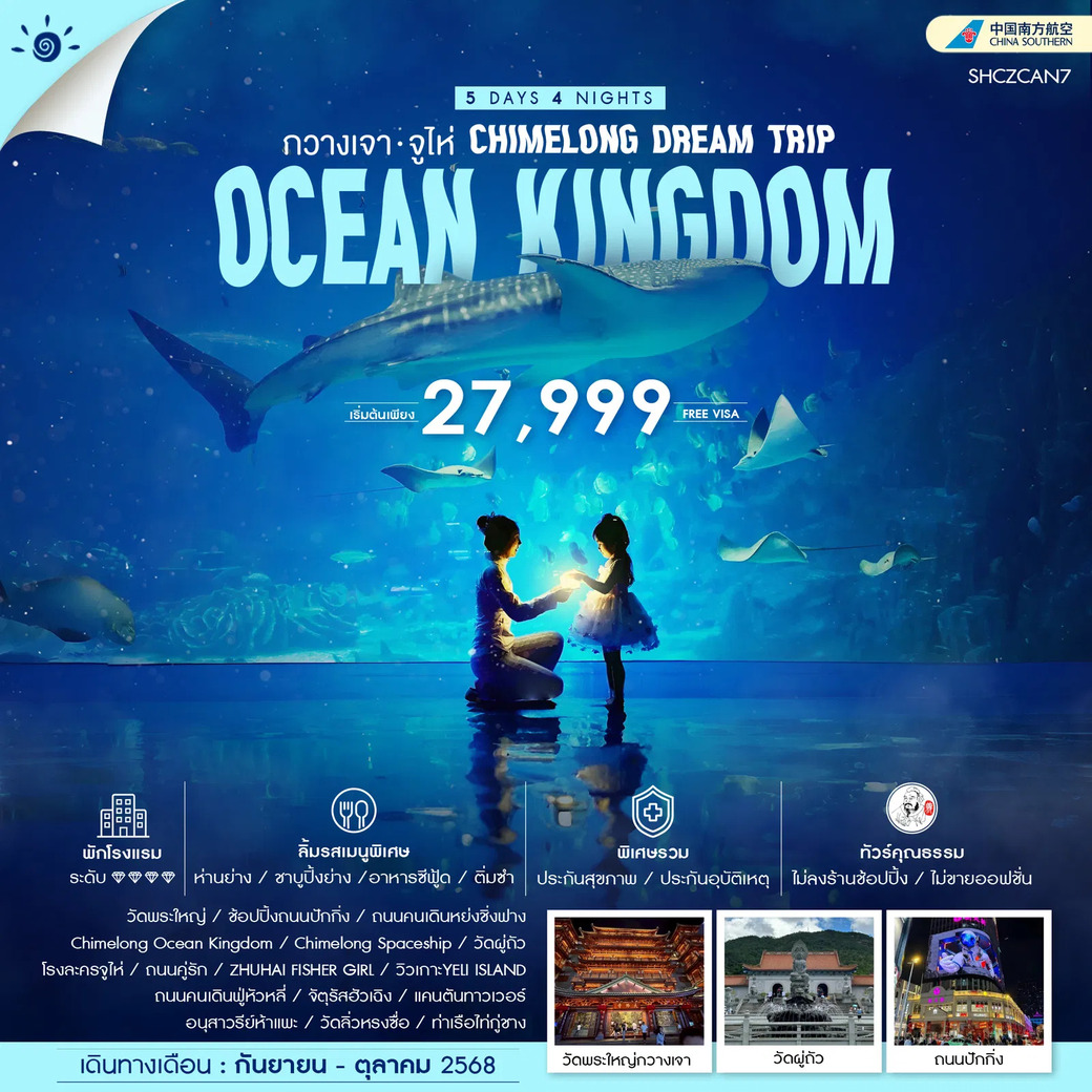 ทัวร์จีน  คุณธรรม CHIMELONG DEAM TRIP กวางเจา จูไห่ 5วัน 4คืน (CZ)