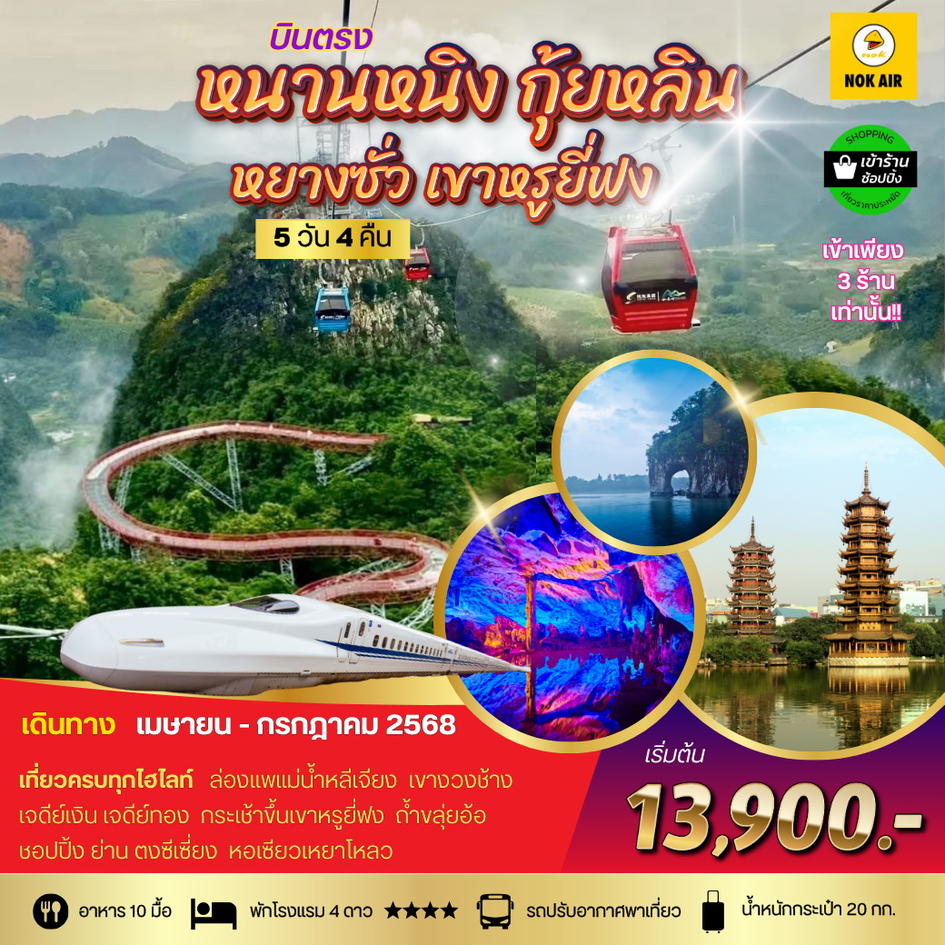 ทัวร์จีน หนานหนิง กุ้ยหลิน หยางซั่ว เขาหรูยี่ฟง 5วัน 4คืน เข้าร้าน (DD)