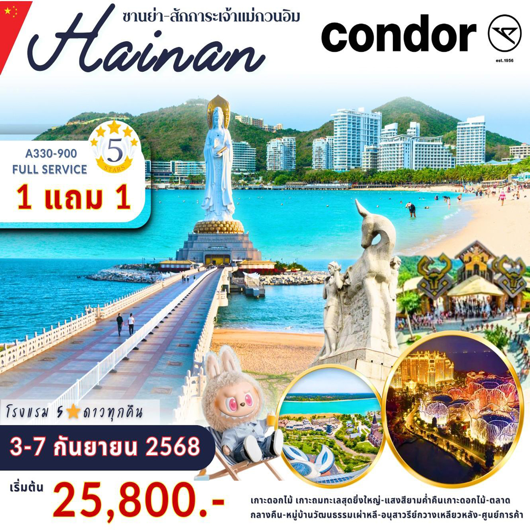 ทัวร์จีน ซานย่า - สักการะเจ้าแม่กวนอิม - เกาะดอกไม้ 5วัน 4คืน (DE)