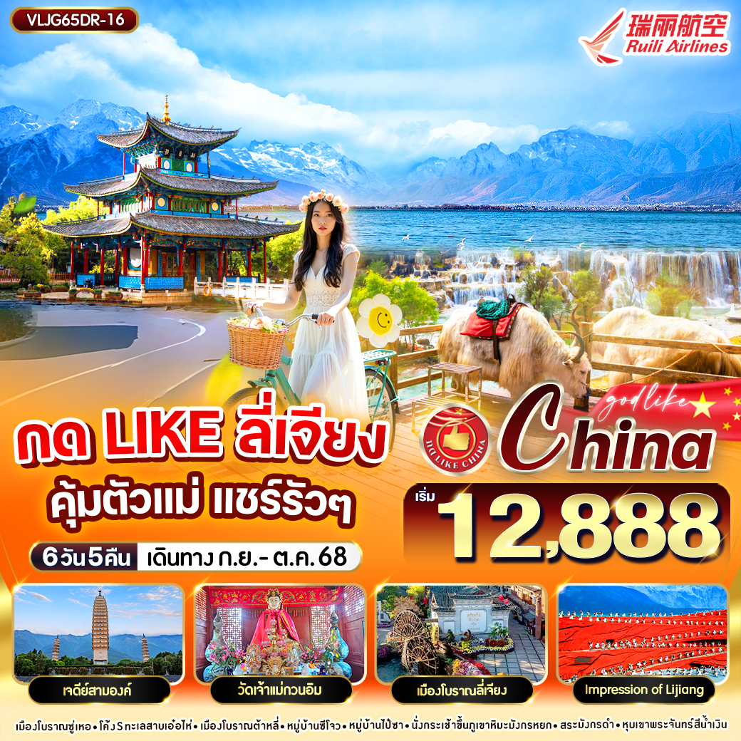 ทัวร์จีน กด LIKE ลี่เจียง คุ้มตัวแม่ แชร์รัวๆ บินตรง!! 6วัน 5คืน (DR)