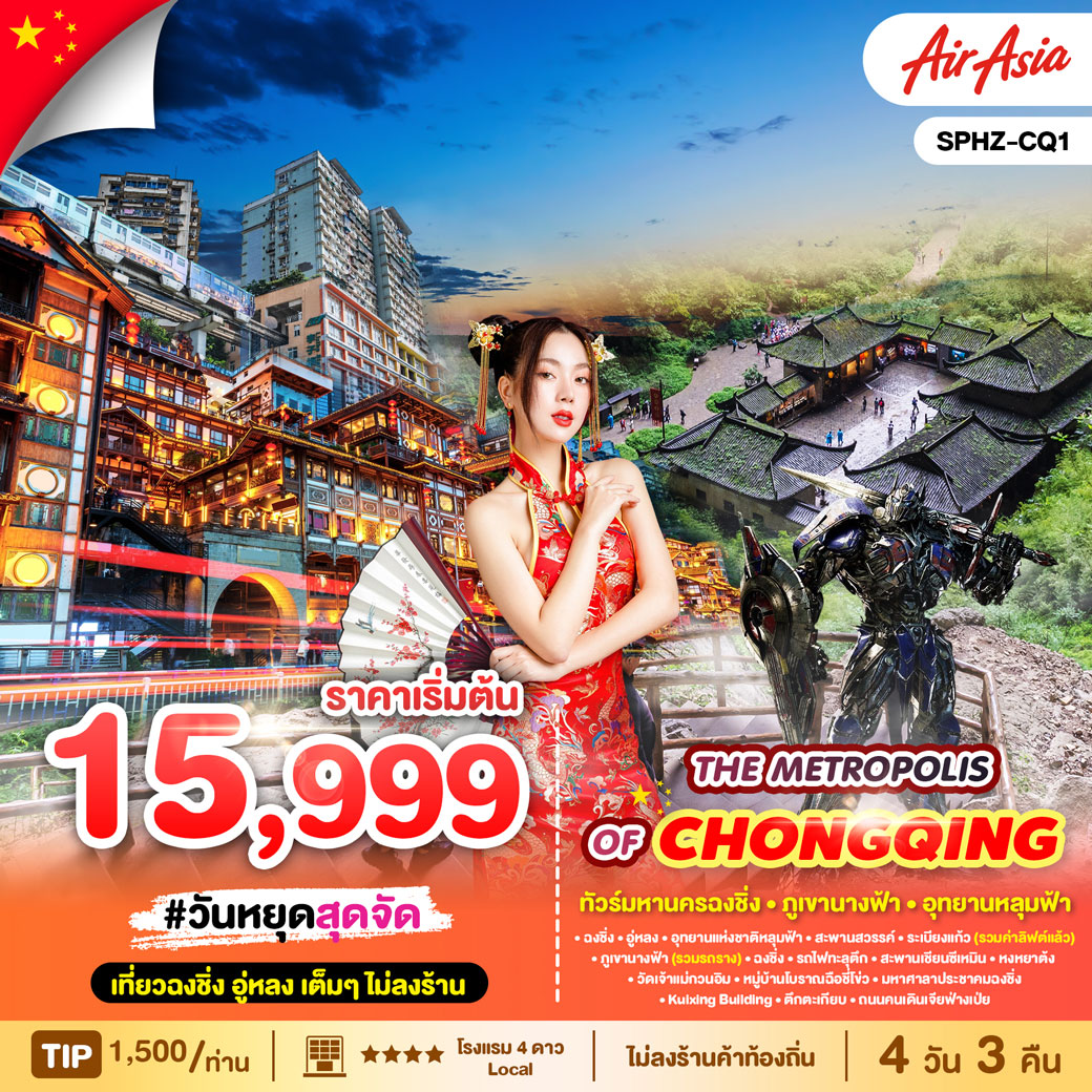 ทัวร์จีน THE METROPOLIS OF CHONGQING 4วัน 3คืน (FD)