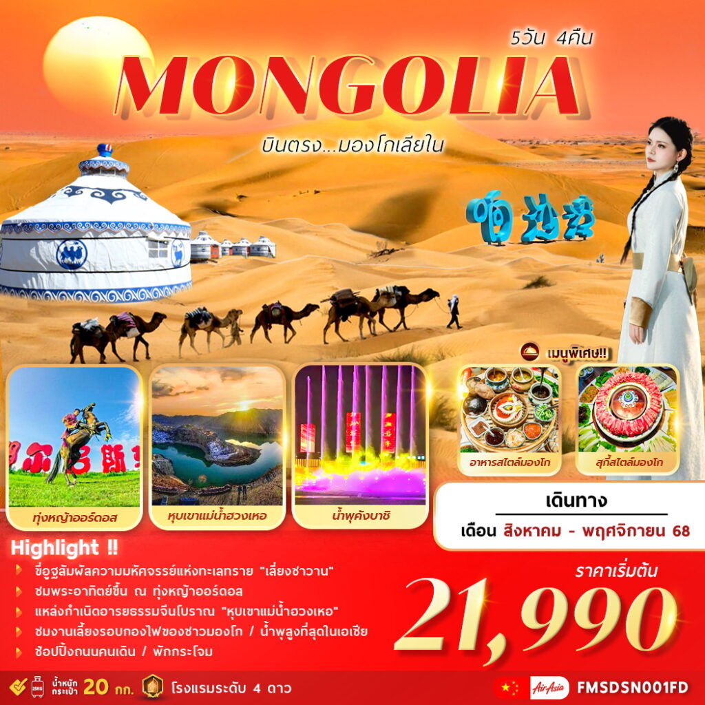 ทัวร์จีีน มองโกเลียใน บินตรงมองโกเลียใน 5วัน 4คืน (FD)