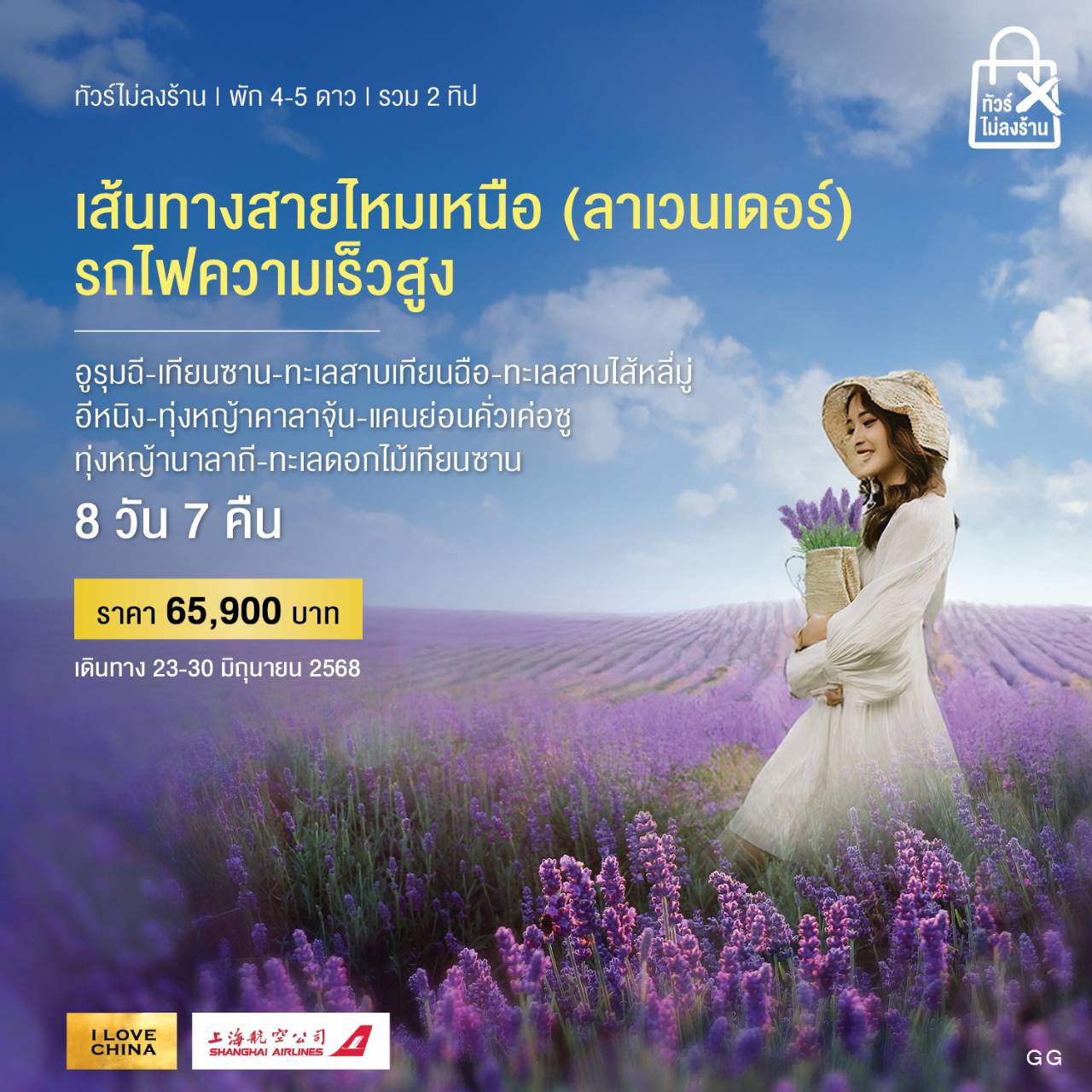 ทัวร์จีน เส้นทางสายไหมเหนือ (ลาเวนเดอร์) (ทัวร์ไม่ลงร้าน-รวม 2 ทิป) 8วัน 7คืน (FM)
