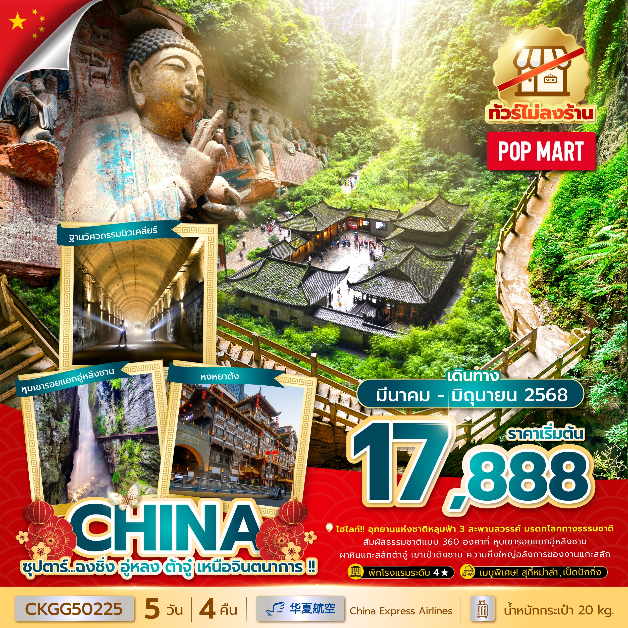 ทัวร์จีน ซุปตาร์...ฉงชิ่ง อู่หลง ต้าจู๋ เหนือจินตนาการ !! (ทัวร์ไม่ลงร้าน) (MAR - JUN 25) บินค่ำ-กลับเย็น 5วัน 4คืน (G5)
