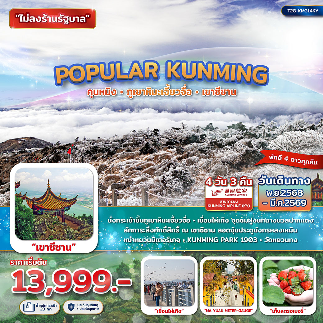 ทัวร์จีน POPULAR KUNMING คุนหมิง ภูเขาหิมะเจียวจื่อ เขาซีซาน 4วัน 3คืน (KY)