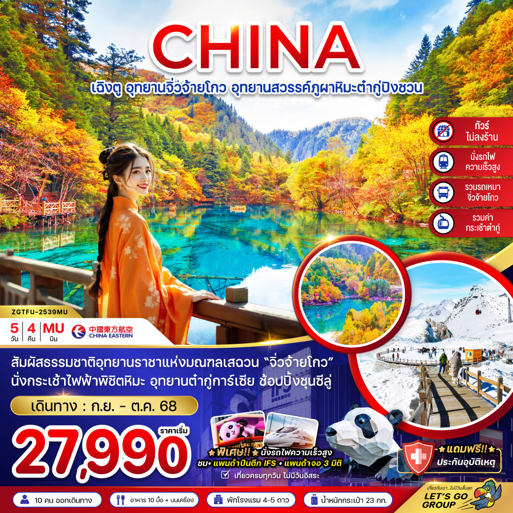 ทัวร์จีน เฉิงตู จิ่วจ้ายโกว ต๋ากู่ปิงชวน (รวมรถเหมา-ไม่ลงร้าน-รวมกระเช้าต๋ากู่-นั่งรถไฟ) 5วัน 4คืน (MU)
