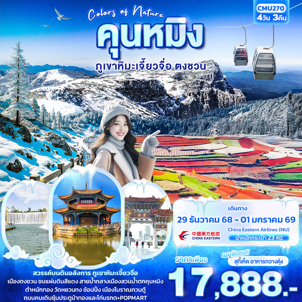 ทัวร์จีน Colors of nature คุนหมิง ภูเขาหิมะเจี้ยวจื่อ ตงชวน 4วัน 3คืน (MU)