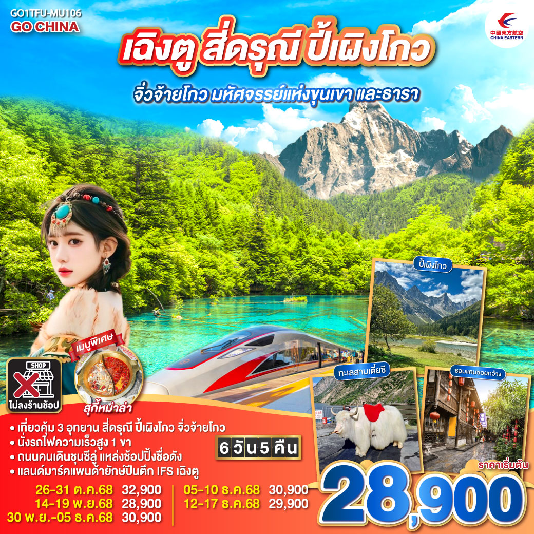 ทัวร์จีน เฉิงตู สี่ดรุณี ปี้เผิงโกว จิ่วจ้ายโกว มหัศจรรย์แห่งขุนเขา และธารา นั่งรถไฟความเร็วสูง ** ไม่เข้าร้านช้อป** 6วัน 5คืน (MU)