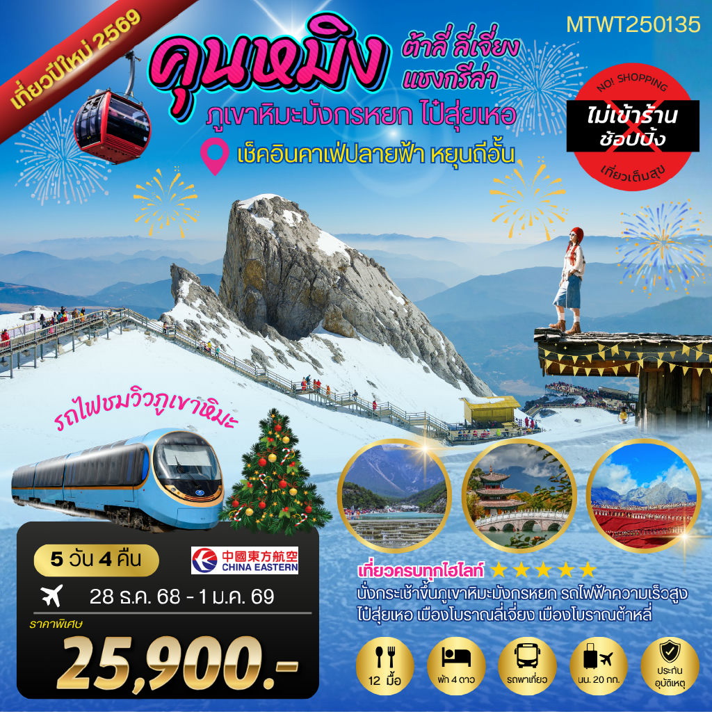 ทัวร์จีน คุนหมิง ต้าหลี่ ลี่เจียง ภูเขาหิมะมังกรหยก (นั่งรถไฟชมภูเขาหิมะ-ไม่ลงร้าน-รวมค่าขนกระเป๋า) 5วัน 4คืน (MU)