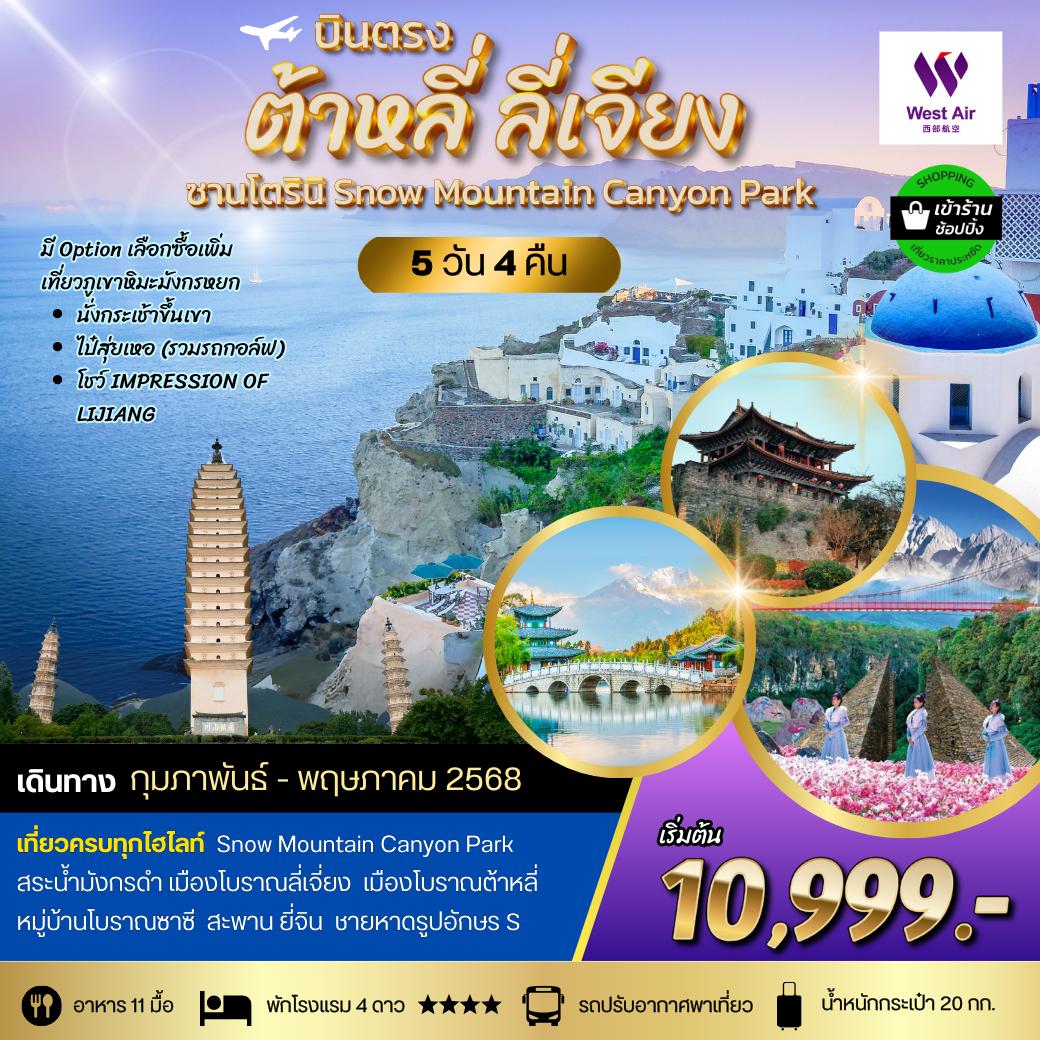 ทัวร์จีน บินตรงต้าหลี่ เที่ยวลี่เจียง ชม 3 เมืองโบราณ เช็คอิน 3 คาเฟ่ยอดฮิต 5วัน 4คืน *เข้าร้านช้อป* (PN)