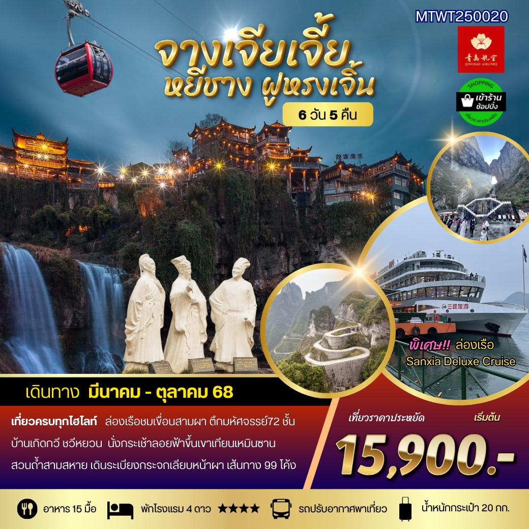 ทัวร์จีน หยีชาง-ล่องแม่น้ำแยงซีเกียง-จางเจียเจี้ย-ชมแสงสีเมืองโบราณฝูหรงเจิ้น *เข้าร้านช้อป* 6วัน 5คืน (QW)