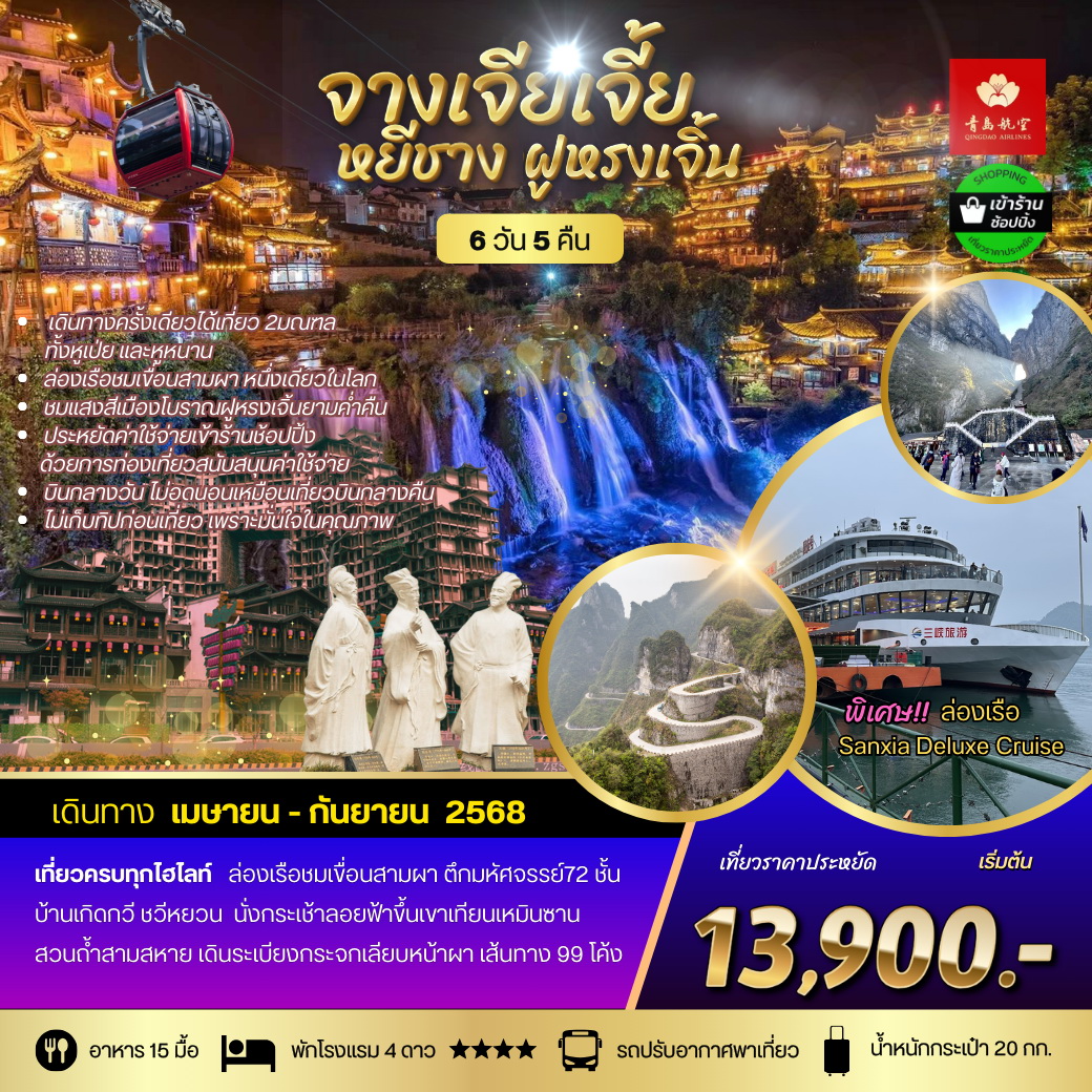 ทัวร์จีน เมืองหยีชัง จางเจียเจี้ย ฝูหรงเจิ้น 6วัน 5คืน เข้าร้าน (QW)