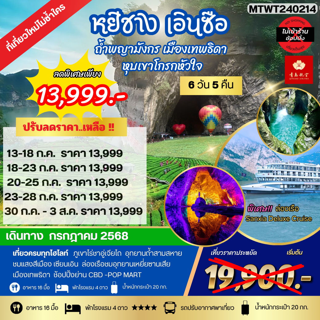 ทัวร์จีน หยีชัง เอินซือ ถ้ำพญามังกร เมืองเทพธิดา  หุบเขาโกรกหัวใจ 6วัน 5คืน เที่ยวเต็มสุขไม่เข้าร้าน (QW)