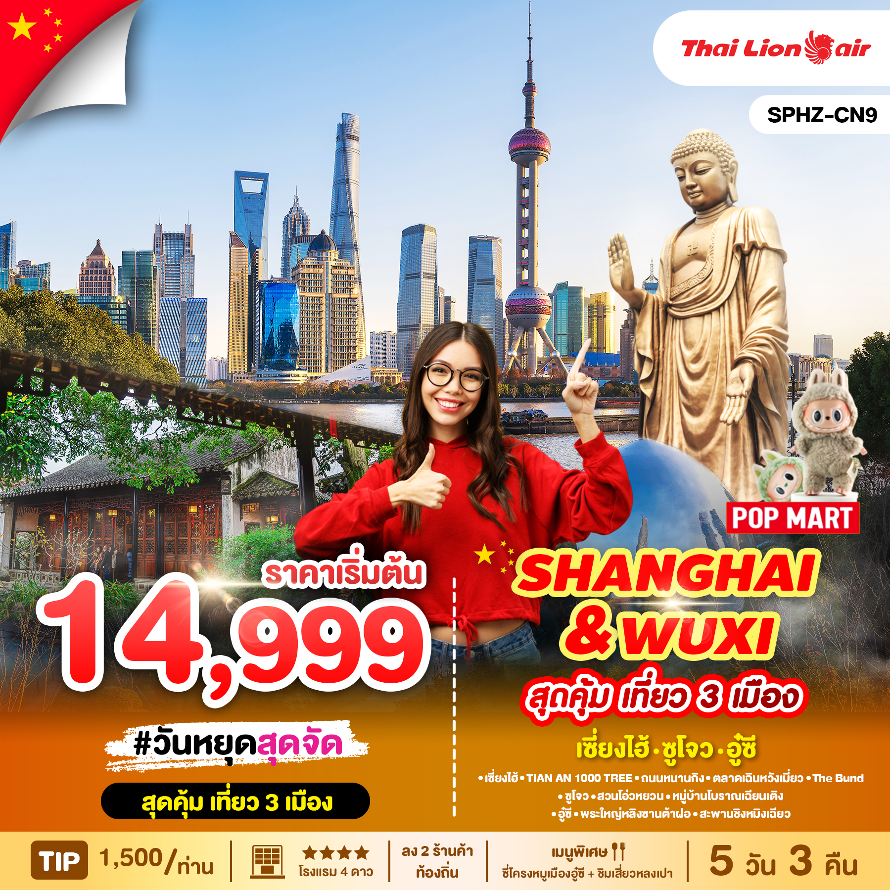 ทัวร์จีน SHANGHAI & WUXI 5วัน 3วัน (SL)