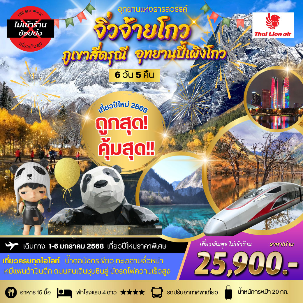 ทัวร์จีน *ปีใหม่เที่ยว* อุทยานแห่งธารสวรรค์-จิ่วจ้ายโกว สี่ดรุณี-ปี้เผิงโกว *เที่ยวเต็มสุข ไม่เข้าร้าน* 6วัน 5คืน (SL)