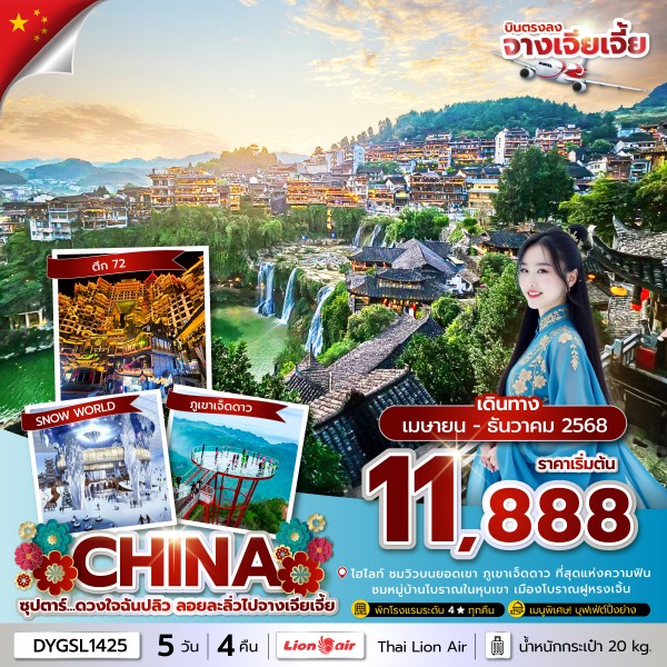 ทัวร์จีน ซุปตาร์...ดวงใจฉันปลิว ลอยละลิ่วไปจางเจียเจี้ย 5วัน 4คืน (SL)