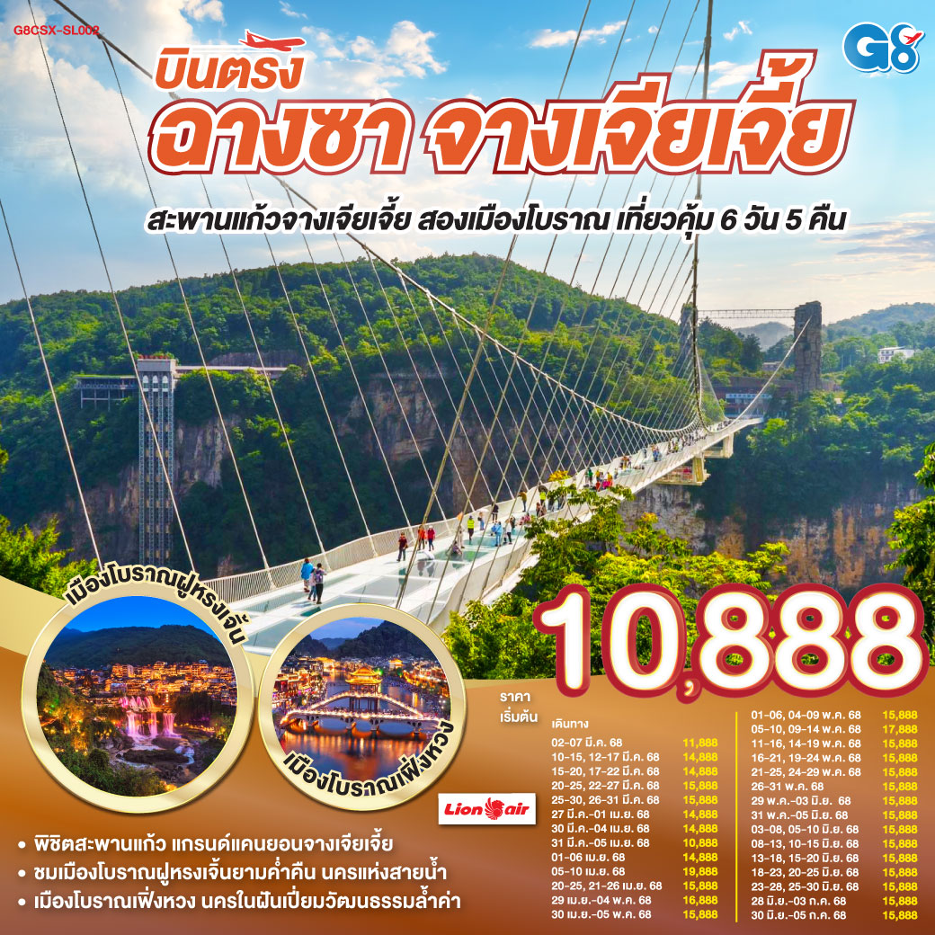 ทัวร์จีน บินตรงฉางซา จางเจียเจี้ย สะพานแก้วจางเจียเจี้ย สองเมืองโบราณ เที่ยวคุ้ม 6วัน 5คืน (SL)