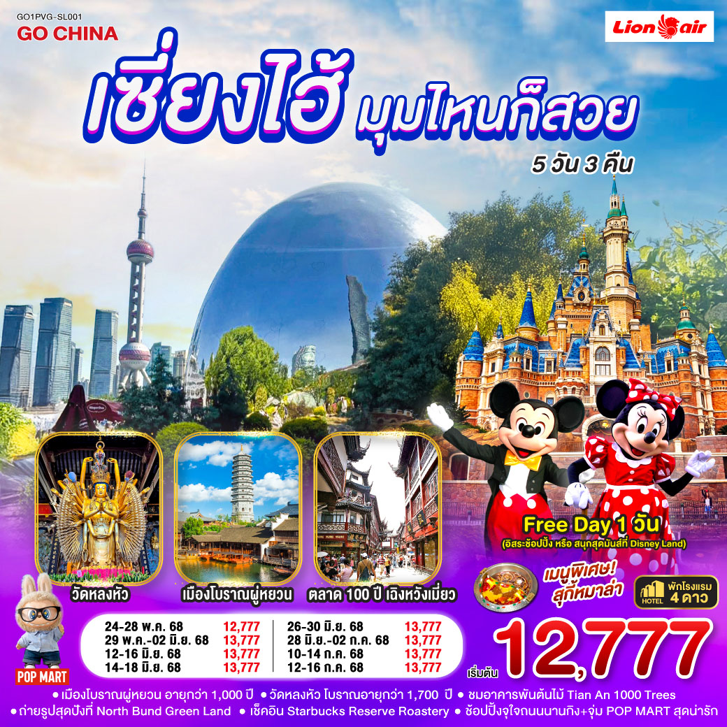 ทัวร์จีน เซี่ยงไฮ้...มุมไหนก็สวย 5วัน 3คืน (SL)
