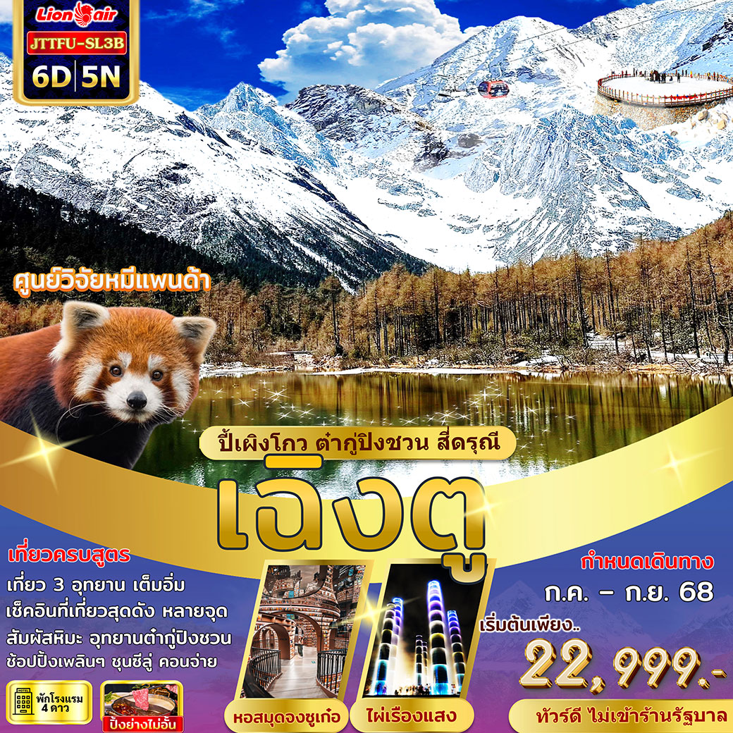 ทัวร์จีน เฉิงตู ปี้เผิงโกว สี่ดรุณี ต๋ากู่ปิงชวน ไม่เข้าร้านรัฐ 6วัน 5คืน (SL)
