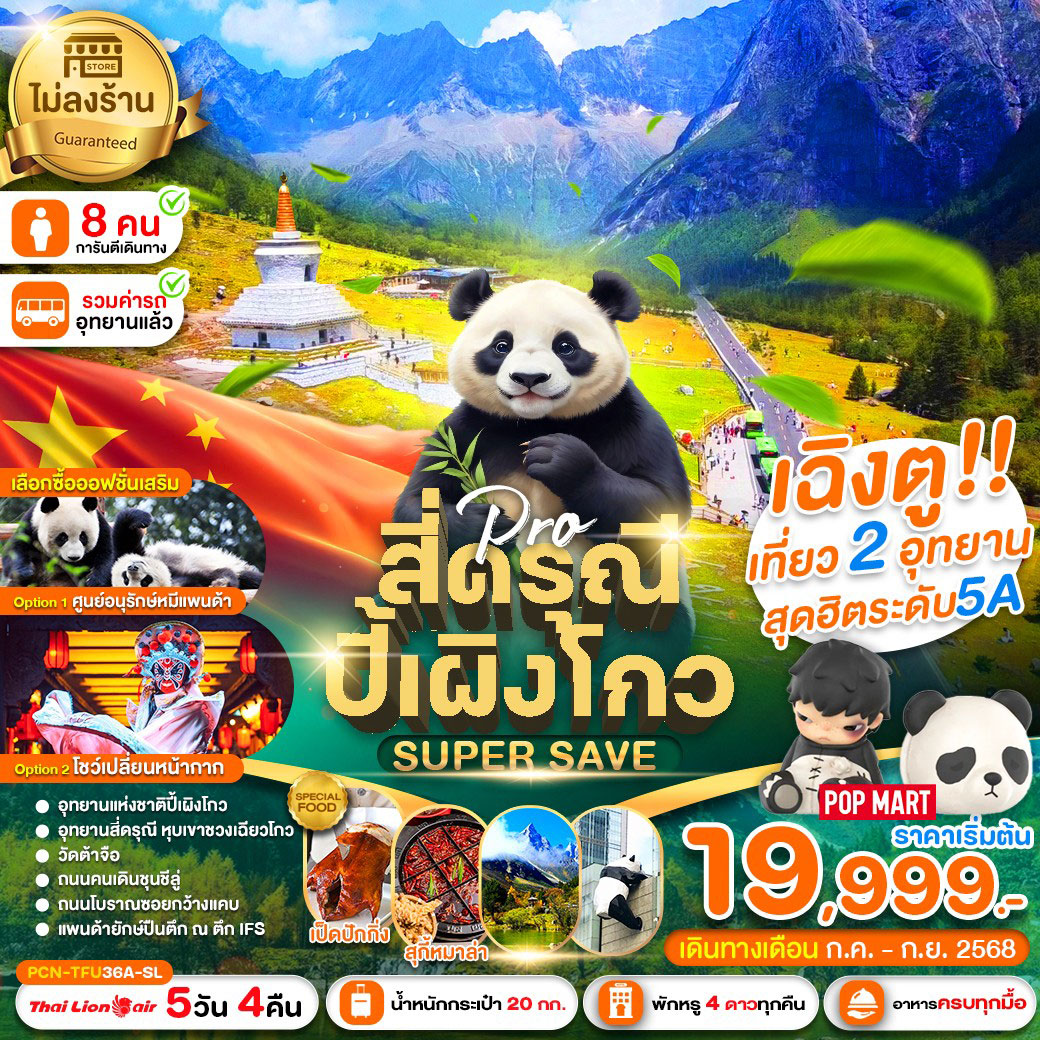 ทัวร์จีน เฉิงตู-สี่ดรุณี-ปี้เผิงโกว Super Save (ไม่ลงร้าน) 5วัน 4คืน (SL)