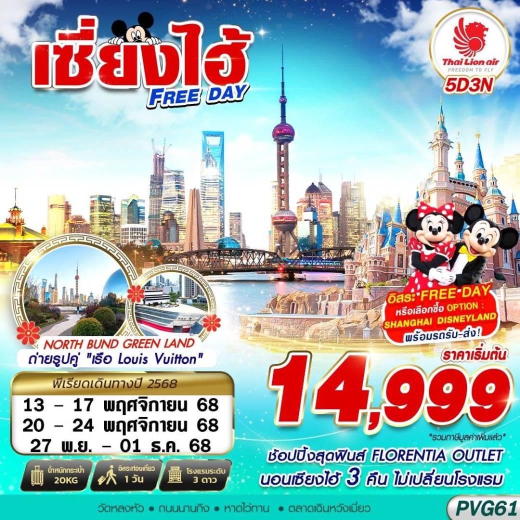 ทัวร์จีน SHANGHAI FREE DAY 5วัน 3คืน (SL)