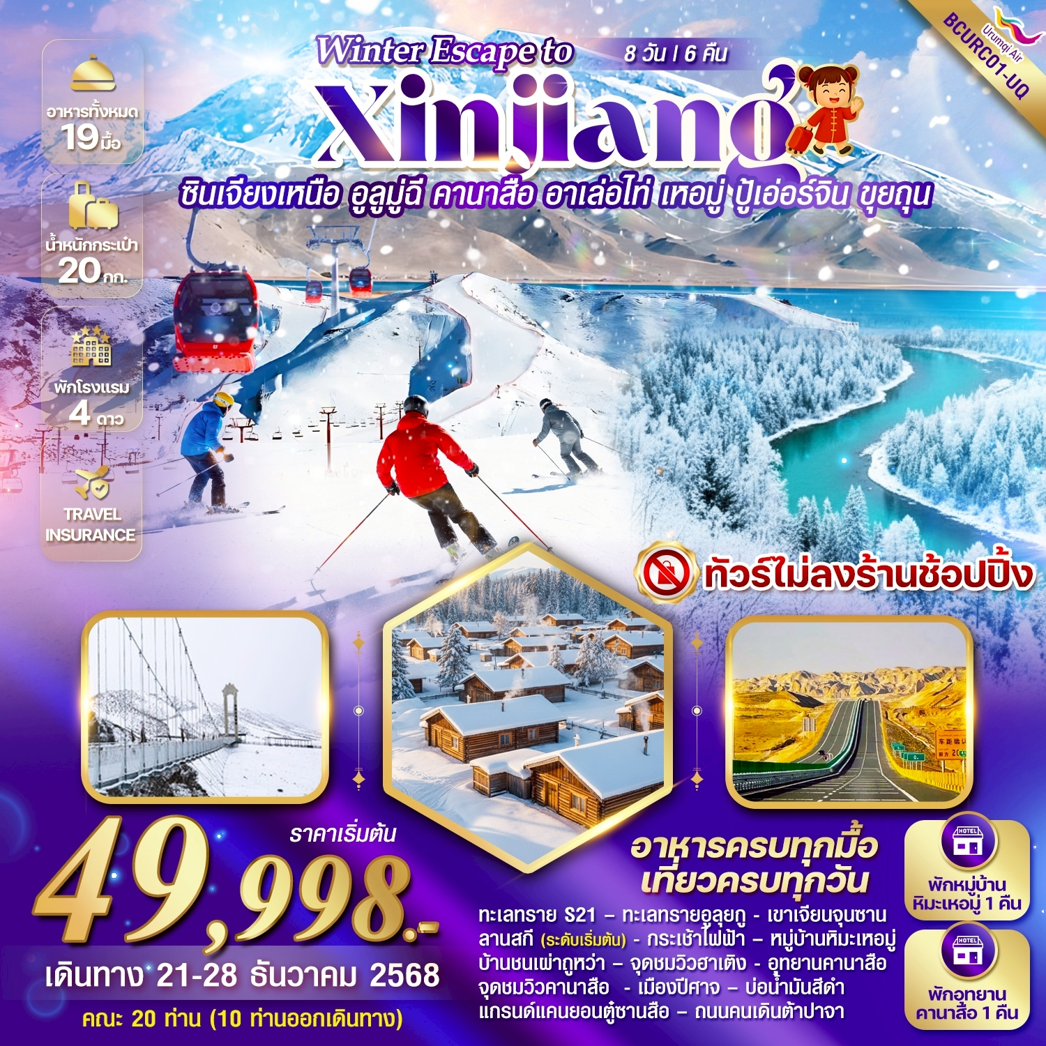 ทัวร์จีน Winter Escape to Xinjiang ซินเจียงเหนือ อูลูมูฉี คานาสือ อาเล่อไท่ เหอมู่ ปู้เอ่อร์จิ้น ขุยถุน 8วัน 6คืน (UQ)