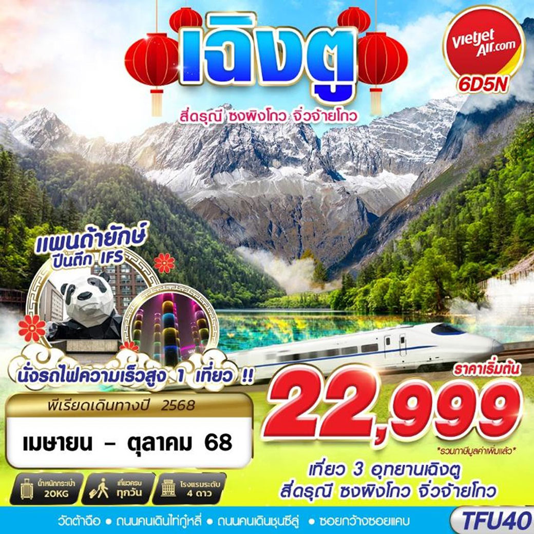 ทัวร์จีน เฉิงตู สี่ดรุณี ซงผิงโกว จิ๋วจ่ายโกว 6วัน 5คืน (VZ)