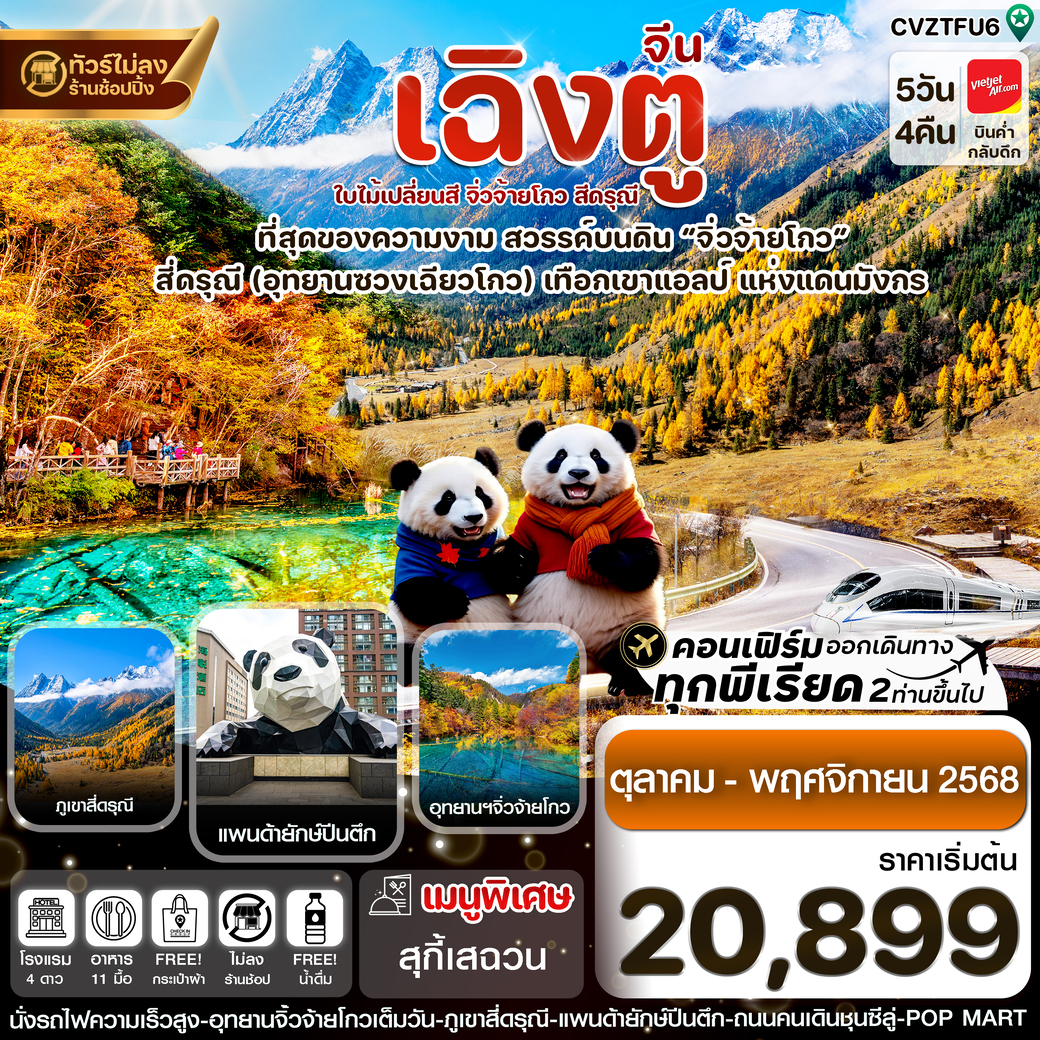 ทัวร์จีน  เฉิงตู สี่ดรุณี จิ่วจ้ายโกว ใบไม้เปลี่ยนสี 5วัน 4คืน (VZ)