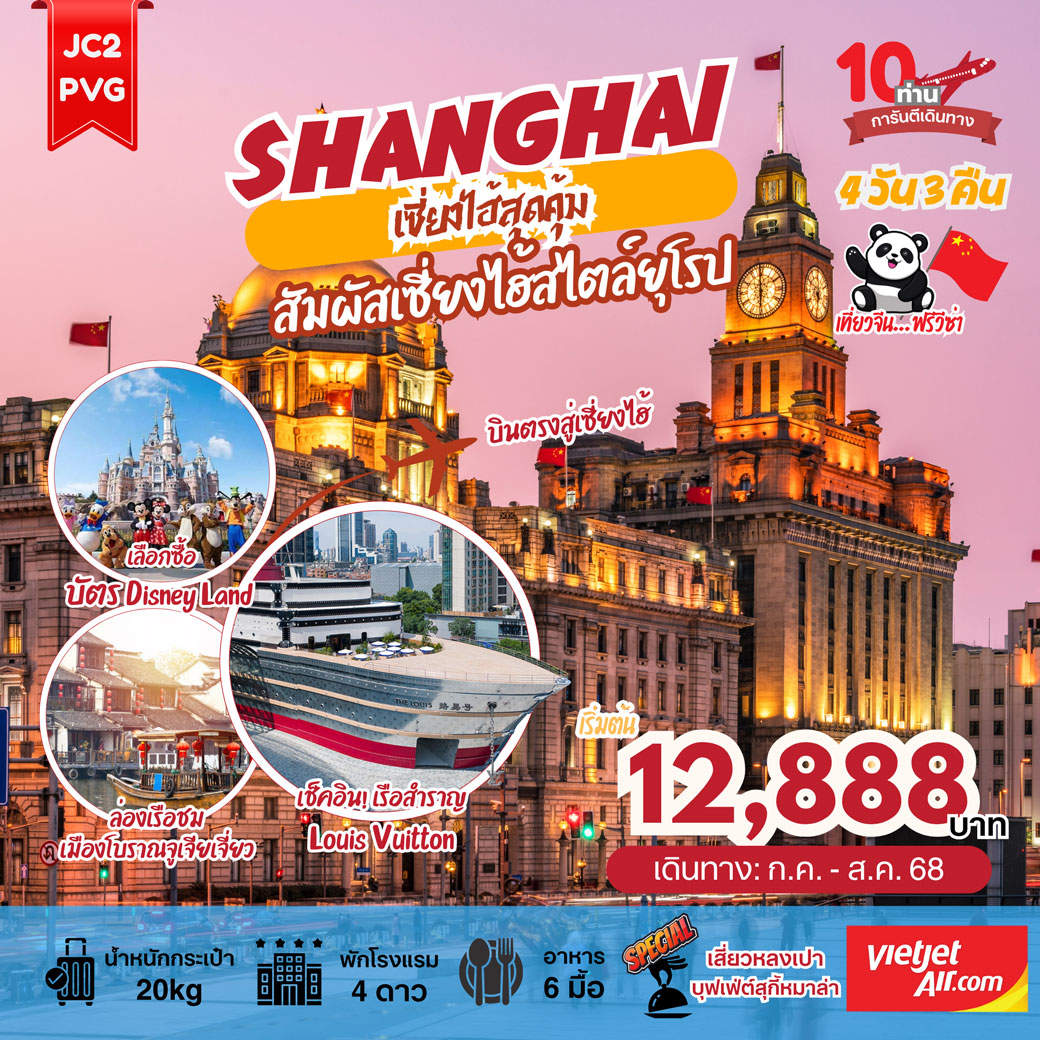 ทัวร์จีน SHANGHAI เซี่ยงไฮ้สุดคุ้ม สัมผัสเซี่ยงไฮ้สไตล์ยุโรป 4วัน 3คืน (VZ)