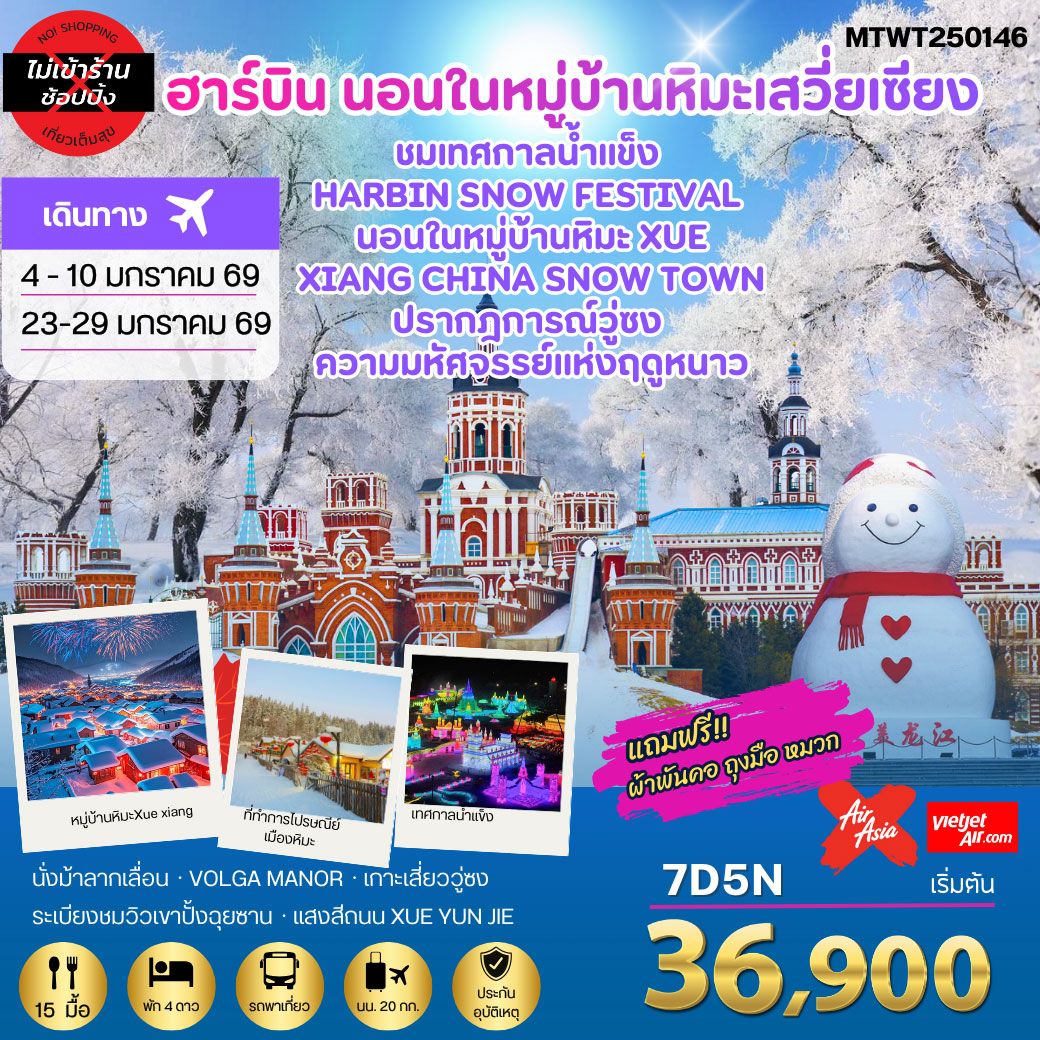 ทัวร์จีน เที่ยวฮาร์บิน-ชมงานเทศกาลน้ำแข็ง Harbin Snow Festival ครั้งที่ 27 ชมและนอนในหมู่บ้านหิมะ Xue xiang China Snow Town ชมปรากฎการณ์วู่ซง *เที่ยวเต็มสุข ไม่เข้าร้าน*  7วัน 5คืน (VZ)