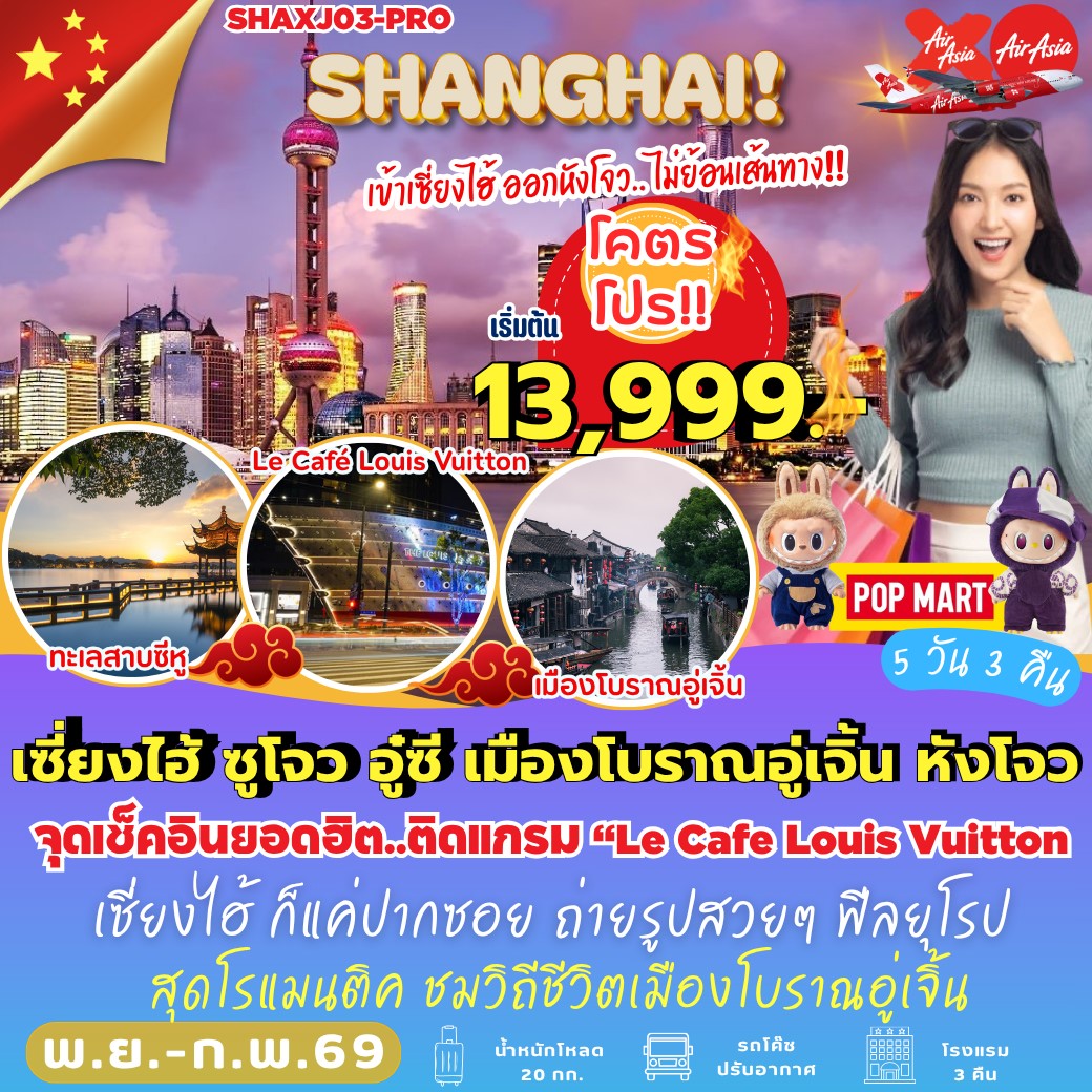 ทัวร์จีน เที่ยวฮาร์บิน-ชมงานเทศกาลน้ำแข็ง นอนในหมู่บ้านหิมะ ชมปรากฎการณ์วู่ซง 6วัน 4คืน *เที่ยวเต็มสุข ไม่เข้าร้าน* (HU,XJ)