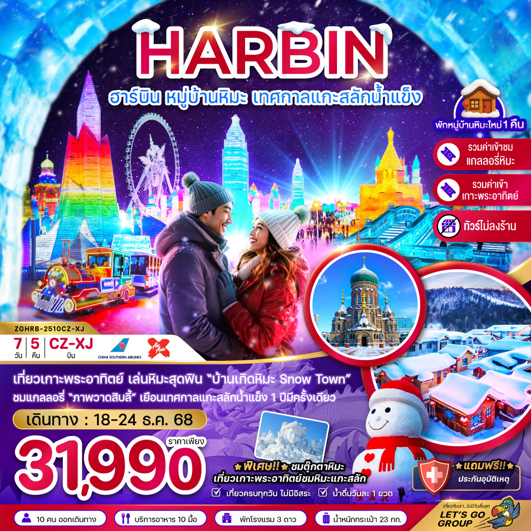 ทัวร์จีน ฮาร์บิน หมู่บ้านหิมะ เทศกาลแกะสลักน้ำแข็ง (บินภายในกว่างโจว-ฮาร์บิน 1 ขา) - ไม่ลงร้าน 7วัน 5คืน (XJ)
