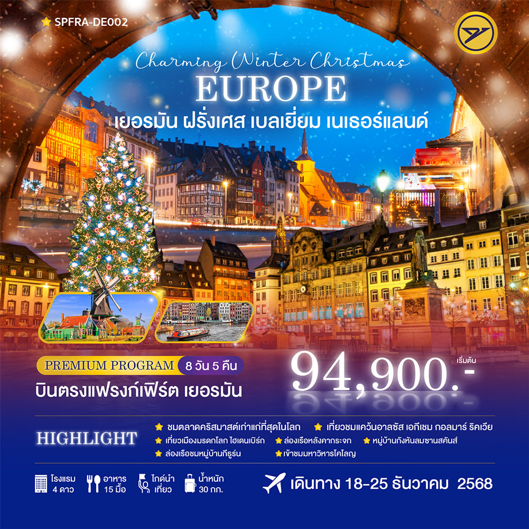 ทัวร์เยอรมนี Charming Winter Christmas เยอรมัน-ฝรั่งเศส-เบลเยี่ยม-เนเธอร์แลนด์ 8วัน 5คืน (DE)