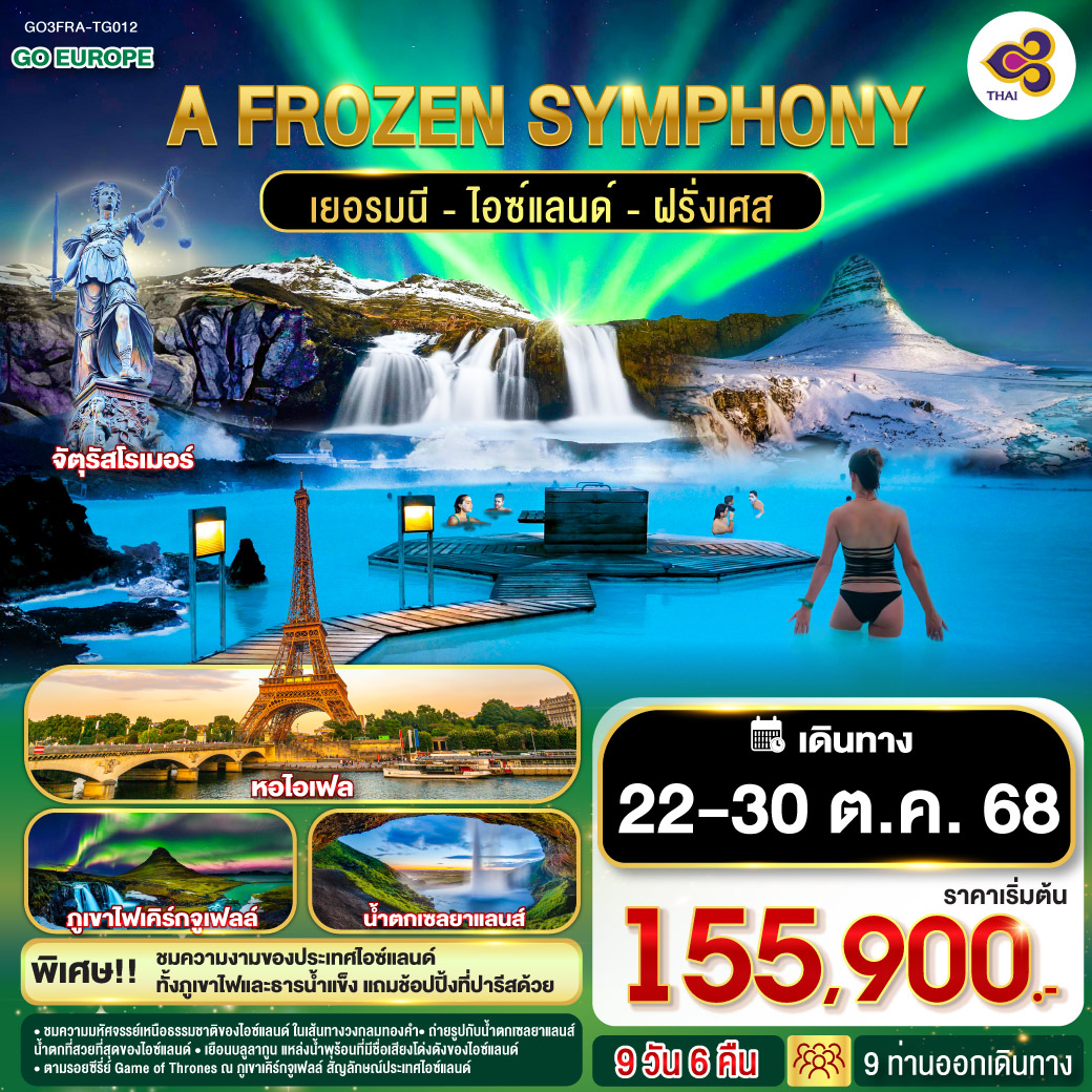 ทัวร์เยอรมนี A FROZEN SYMPHONY เยอรมนี ไอซ์แลนด์ ฝรั่งเศส 9วัน 6คืน  (TG)
