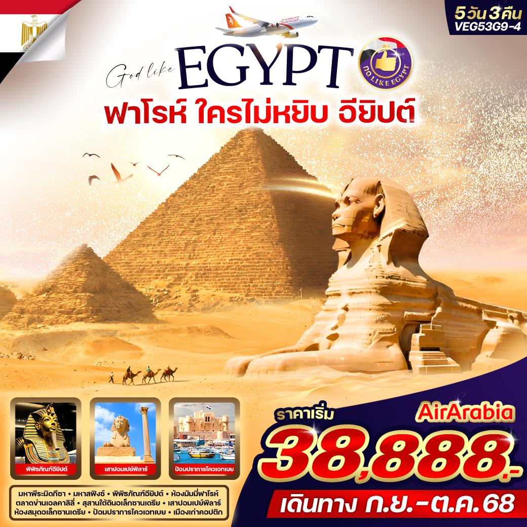 ทัวร์อียิปต์ ฟาโรห์ ใครไม่หยิบ อียิปต์ 5วัน 3คืน (G9)