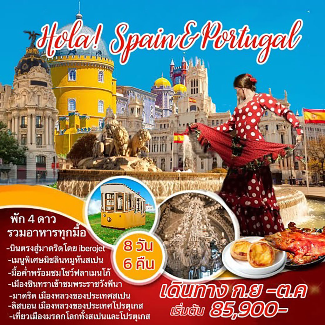 ทัวร์สเปน โปรตุเกส HOLA SPAIN PORTUGAL 8วัน 6คืน (E9)