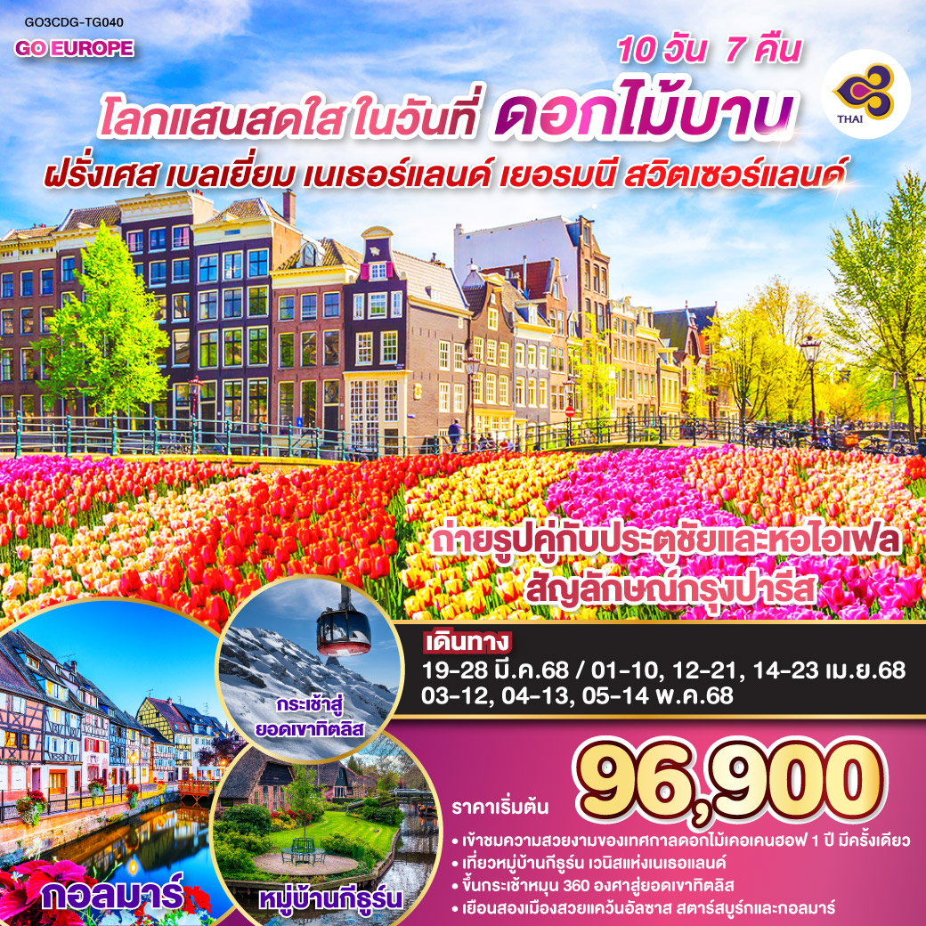 ทัวร์ฝรั่งเศส โลกแสนสดใส ในวันที่ดอกไม้บาน ฝรั่งเศส – เบลเยี่ยม - เนเธอร์แลนด์ เยอรมนี - สวิตเซอร์แลนด์ 10วัน 7คืน (TG)